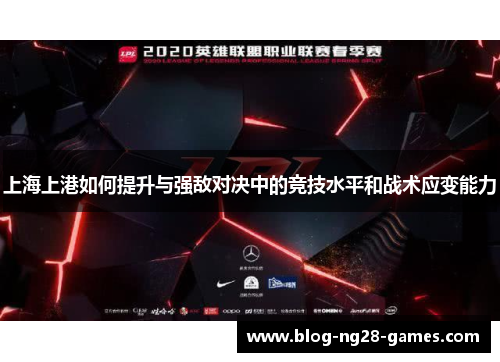 上海上港如何提升与强敌对决中的竞技水平和战术应变能力