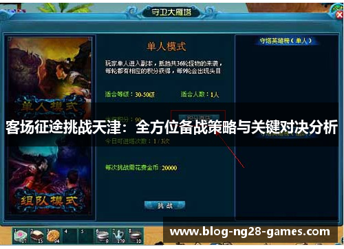 客场征途挑战天津：全方位备战策略与关键对决分析