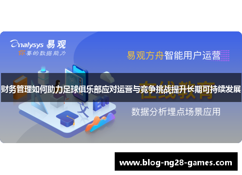 财务管理如何助力足球俱乐部应对运营与竞争挑战提升长期可持续发展