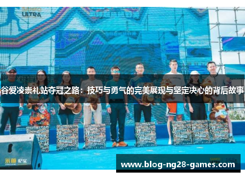 谷爱凌崇礼站夺冠之路：技巧与勇气的完美展现与坚定决心的背后故事