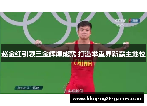 赵金红引领三金辉煌成就 打造举重界新霸主地位