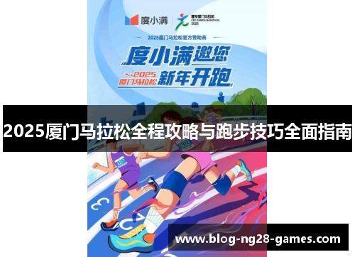 2025厦门马拉松全程攻略与跑步技巧全面指南