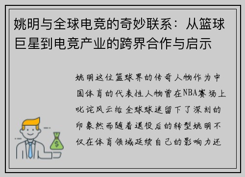 姚明与全球电竞的奇妙联系：从篮球巨星到电竞产业的跨界合作与启示