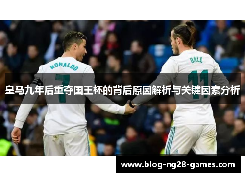 皇马九年后重夺国王杯的背后原因解析与关键因素分析