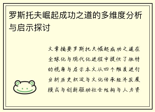 罗斯托夫崛起成功之道的多维度分析与启示探讨