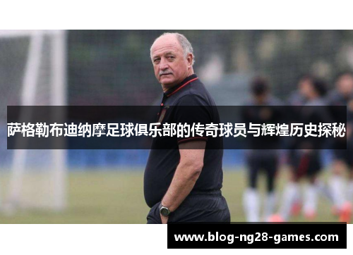 萨格勒布迪纳摩足球俱乐部的传奇球员与辉煌历史探秘