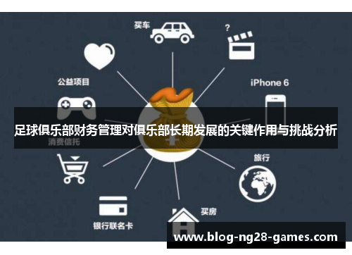 足球俱乐部财务管理对俱乐部长期发展的关键作用与挑战分析