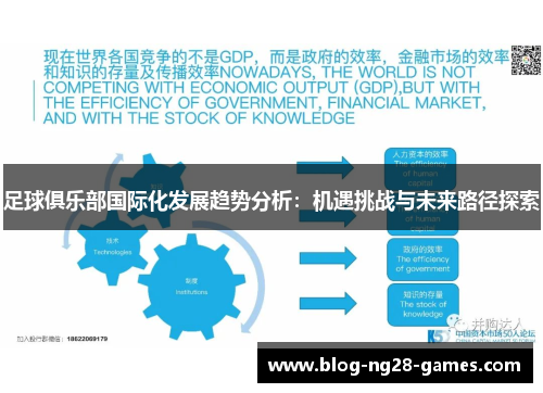 足球俱乐部国际化发展趋势分析：机遇挑战与未来路径探索