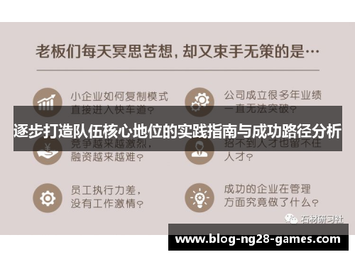 逐步打造队伍核心地位的实践指南与成功路径分析