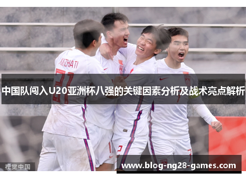 中国队闯入U20亚洲杯八强的关键因素分析及战术亮点解析