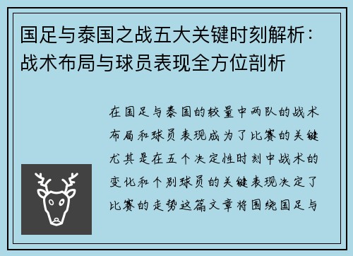 国足与泰国之战五大关键时刻解析：战术布局与球员表现全方位剖析