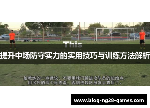 提升中场防守实力的实用技巧与训练方法解析
