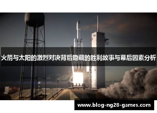 火箭与太阳的激烈对决背后隐藏的胜利故事与幕后因素分析