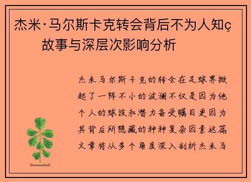 杰米·马尔斯卡克转会背后不为人知的故事与深层次影响分析