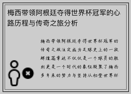梅西带领阿根廷夺得世界杯冠军的心路历程与传奇之旅分析