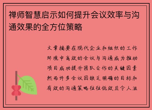 禅师智慧启示如何提升会议效率与沟通效果的全方位策略