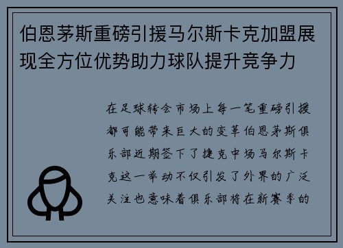伯恩茅斯重磅引援马尔斯卡克加盟展现全方位优势助力球队提升竞争力