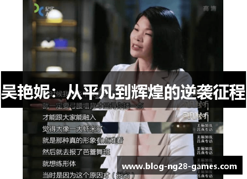 吴艳妮：从平凡到辉煌的逆袭征程