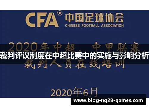 裁判评议制度在中超比赛中的实施与影响分析