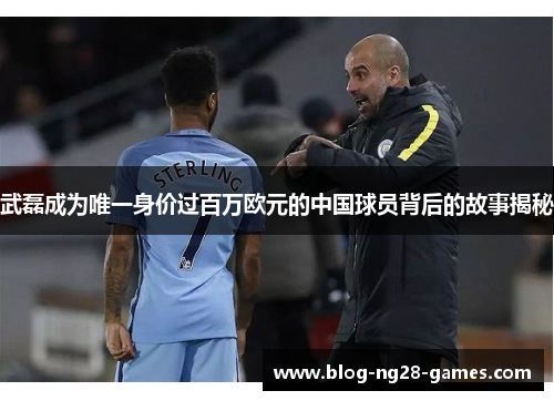 武磊成为唯一身价过百万欧元的中国球员背后的故事揭秘