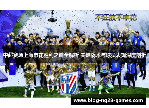 中超赛场上海申花胜利之道全解析 关键战术与球员表现深度剖析