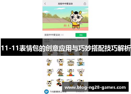 11-11表情包的创意应用与巧妙搭配技巧解析
