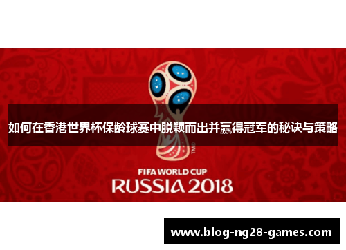 如何在香港世界杯保龄球赛中脱颖而出并赢得冠军的秘诀与策略