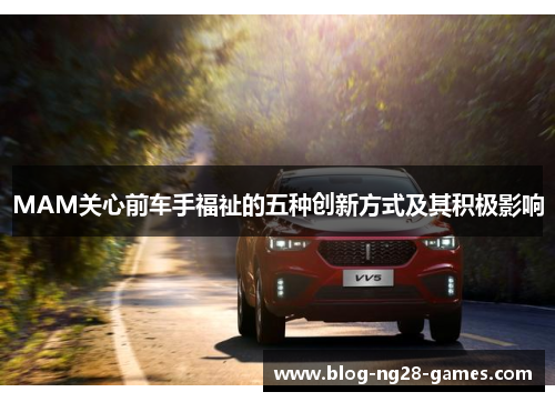 MAM关心前车手福祉的五种创新方式及其积极影响