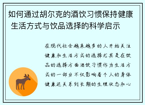 如何通过胡尔克的酒饮习惯保持健康 生活方式与饮品选择的科学启示