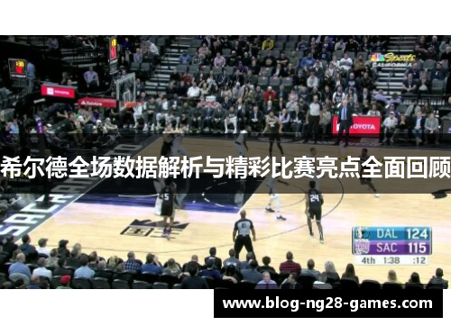 希尔德全场数据解析与精彩比赛亮点全面回顾
