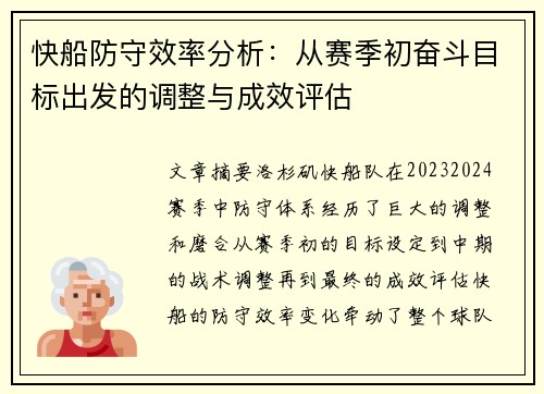 快船防守效率分析：从赛季初奋斗目标出发的调整与成效评估