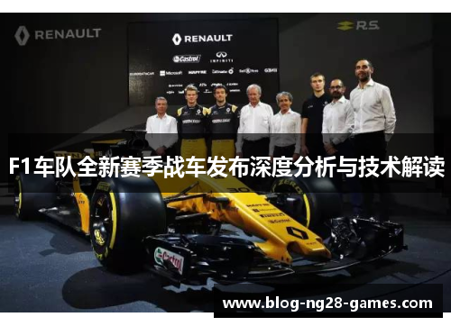 F1车队全新赛季战车发布深度分析与技术解读