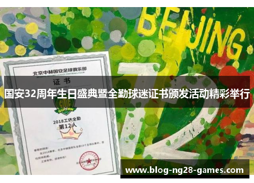 国安32周年生日盛典暨全勤球迷证书颁发活动精彩举行
