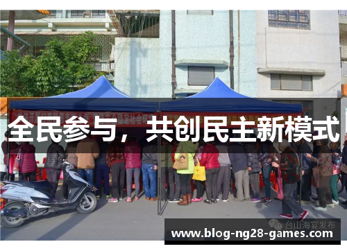 全民参与，共创民主新模式