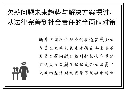 欠薪问题未来趋势与解决方案探讨：从法律完善到社会责任的全面应对策略