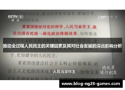 推动全过程人民民主的关键因素及其对社会发展的深远影响分析