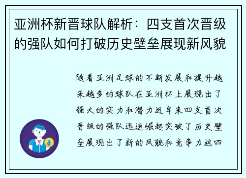 亚洲杯新晋球队解析：四支首次晋级的强队如何打破历史壁垒展现新风貌
