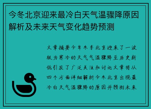 今冬北京迎来最冷白天气温骤降原因解析及未来天气变化趋势预测