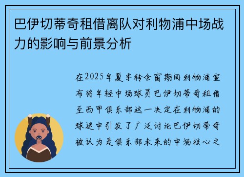 巴伊切蒂奇租借离队对利物浦中场战力的影响与前景分析