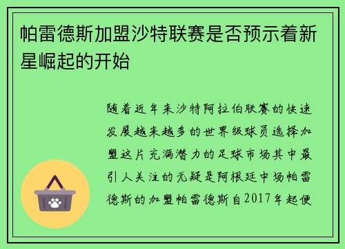 帕雷德斯加盟沙特联赛是否预示着新星崛起的开始