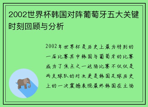 2002世界杯韩国对阵葡萄牙五大关键时刻回顾与分析