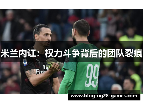米兰内讧：权力斗争背后的团队裂痕