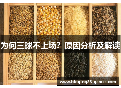为何三球不上场？原因分析及解读