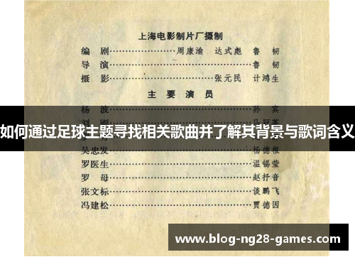 如何通过足球主题寻找相关歌曲并了解其背景与歌词含义