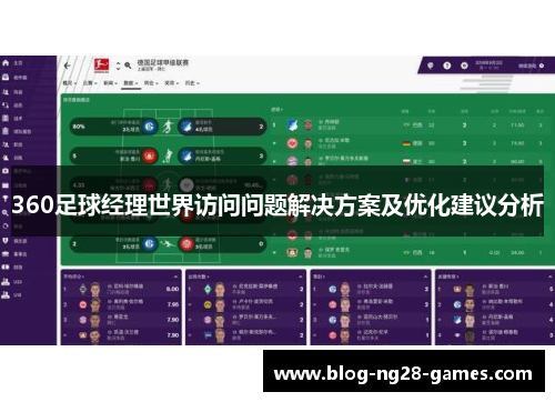 360足球经理世界访问问题解决方案及优化建议分析