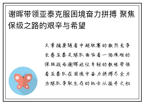 谢晖带领亚泰克服困境奋力拼搏 聚焦保级之路的艰辛与希望