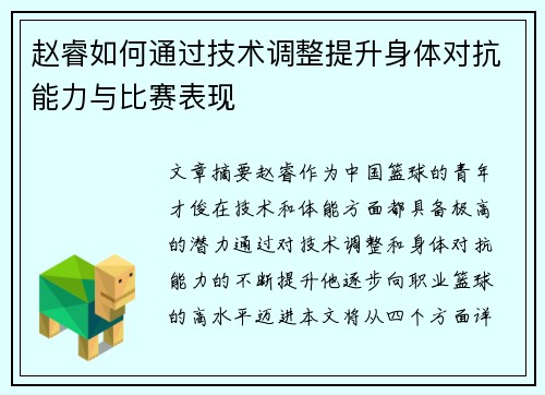 赵睿如何通过技术调整提升身体对抗能力与比赛表现