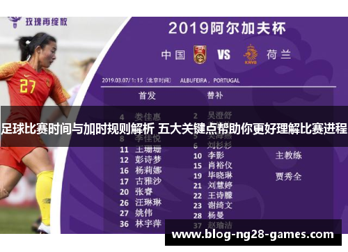 足球比赛时间与加时规则解析 五大关键点帮助你更好理解比赛进程