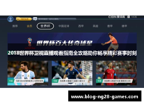 2018世界杯卫视直播观看指南全攻略助你畅享精彩赛事时刻