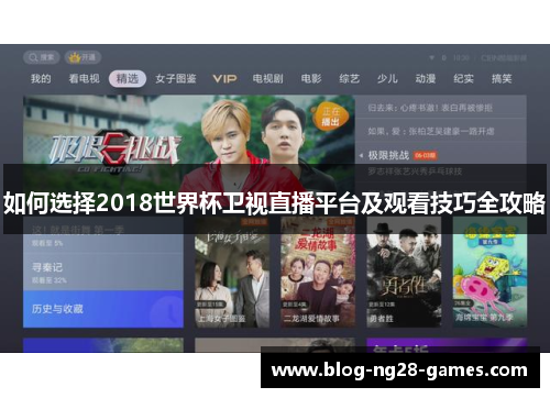如何选择2018世界杯卫视直播平台及观看技巧全攻略